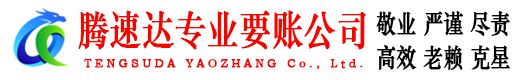 濠江腾速达追债公司